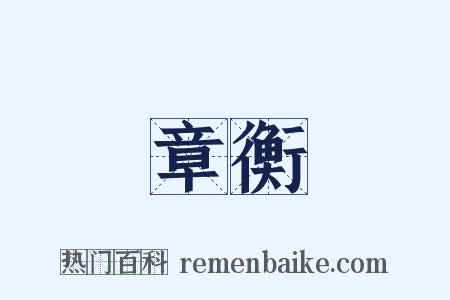 章衡是什么意思的图片